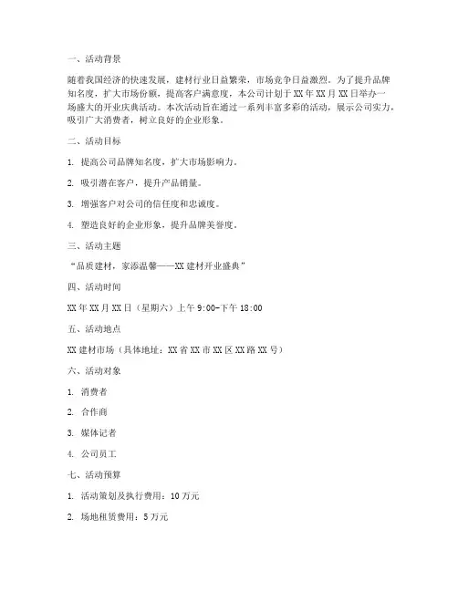建材开业活动方案策划书