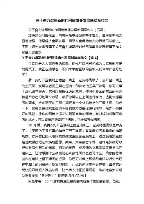 关于奋力谱写新时代网信事业发展新篇章作文