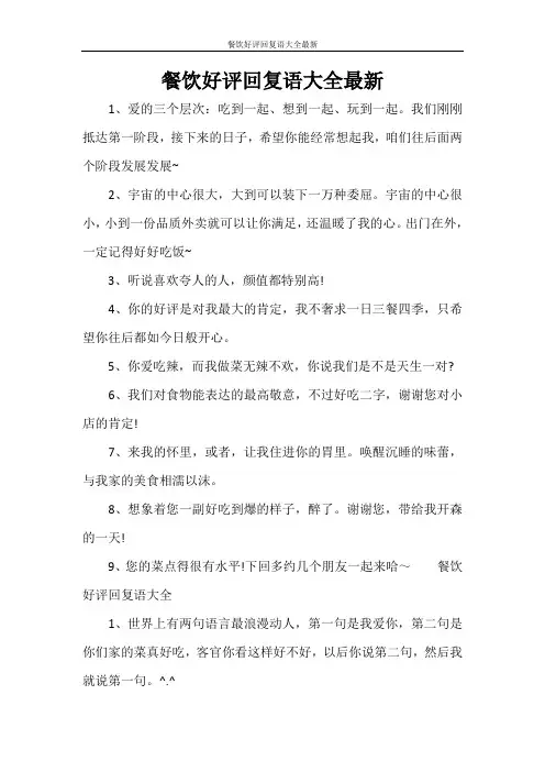 餐饮好评回复语大全最新