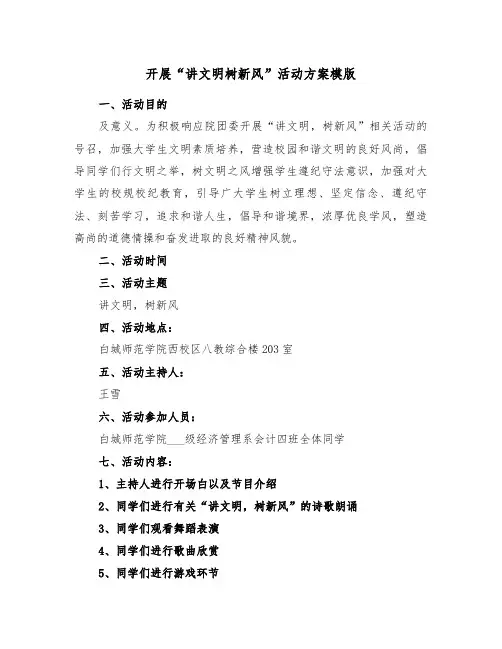 开展“讲文明树新风”活动方案模版(3篇)