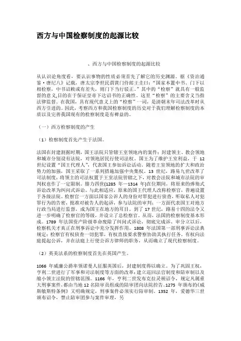 西方与中国检察制度的起源比较