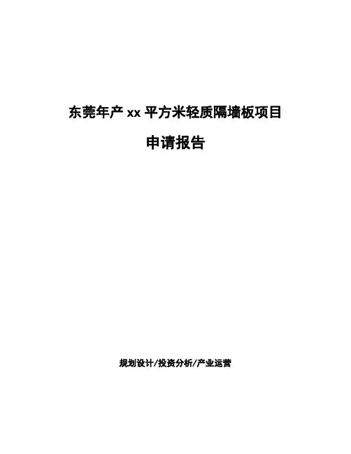 东莞年产xx平方米轻质隔墙板项目申请报告