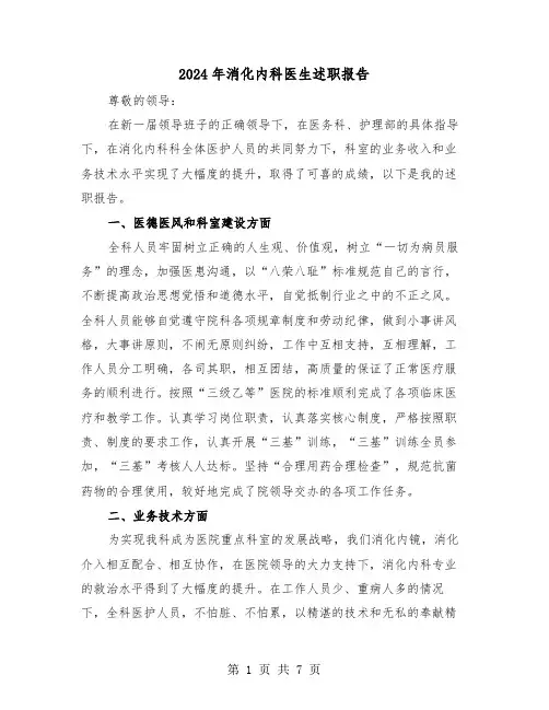 2024年消化内科医生述职报告（三篇）