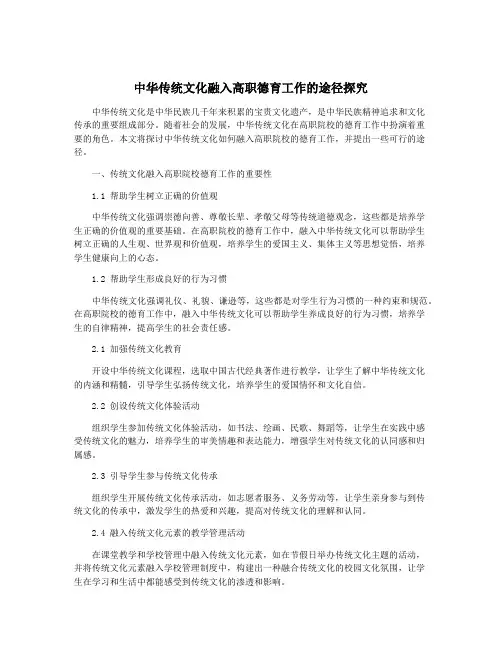 中华传统文化融入高职德育工作的途径探究