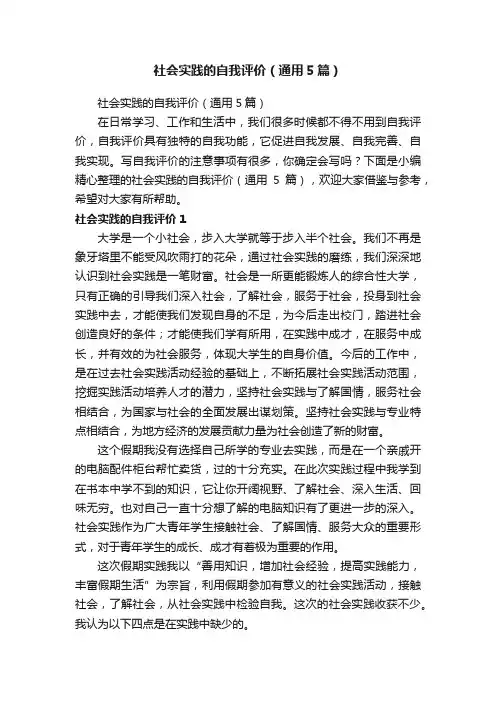 社会实践的自我评价（通用5篇）