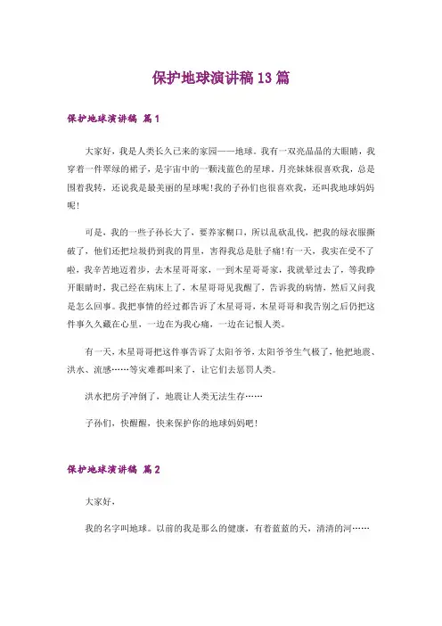 保护地球演讲稿13篇