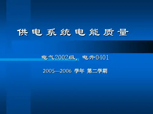 第四章  电压波动与闪变
