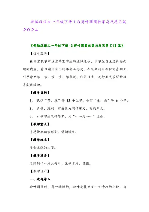 部编版语文一年级下册13荷叶圆圆教案与反思3篇2024
