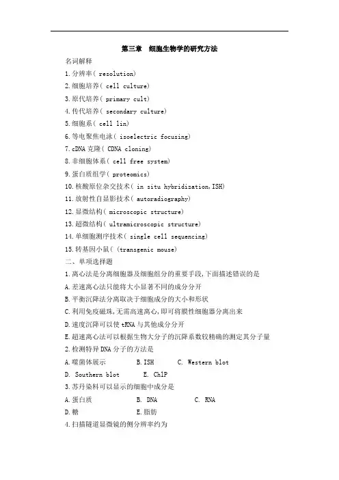 第三章  细胞生物学的研究方法练习题及答案