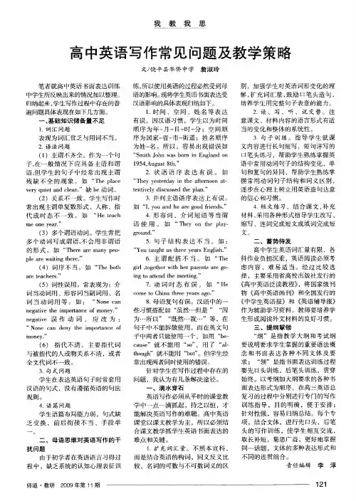 高中英语写作常见问题及教学策略