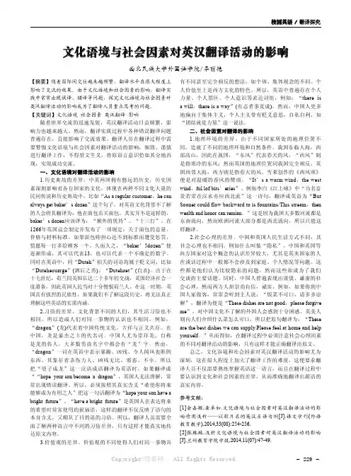 文化语境与社会因素对英汉翻译活动的影响