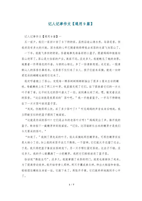 记人记事作文【通用9篇】