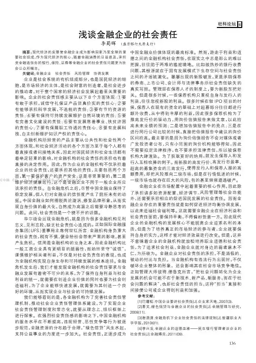 浅谈金融企业的社会责任