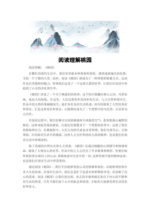 阅读理解桃园