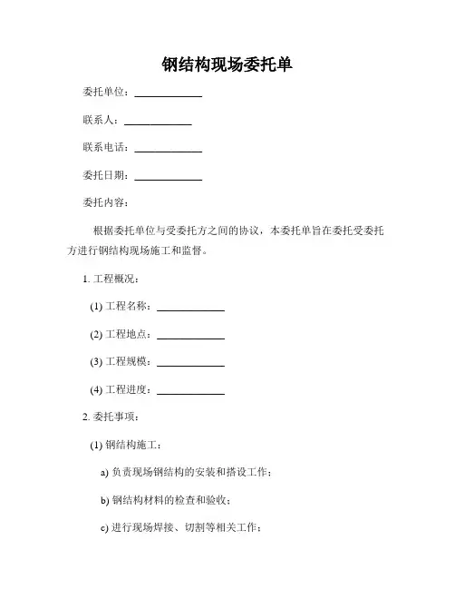 钢结构现场委托单
