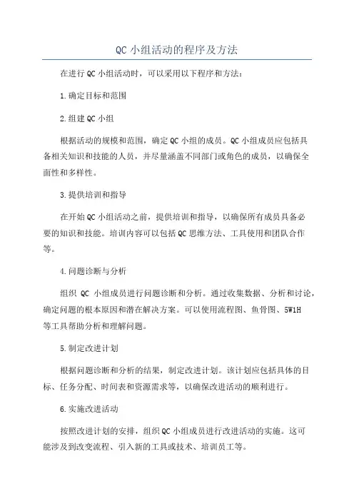 QC小组活动的程序及方法