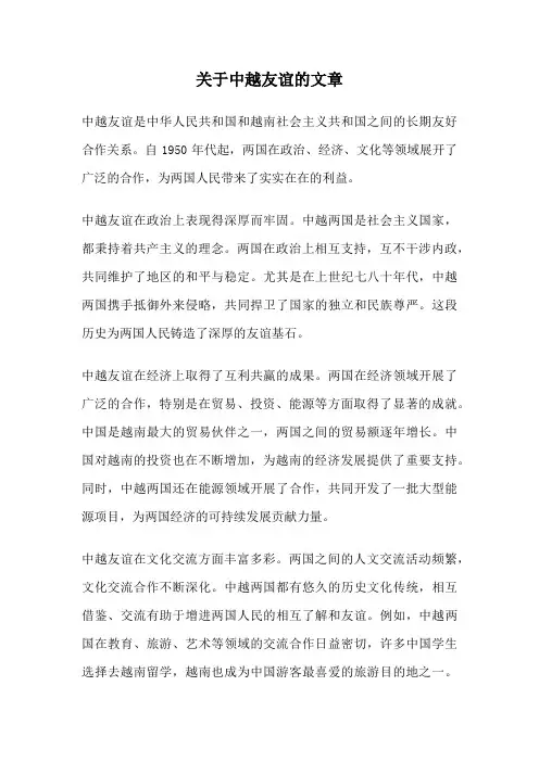 关于中越友谊的文章