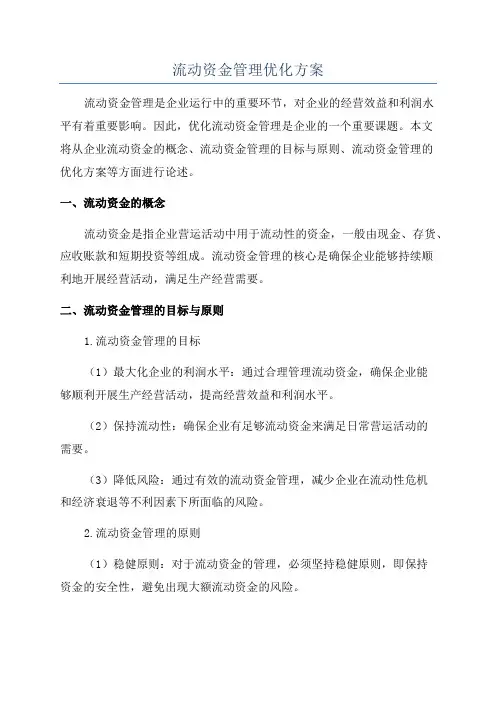 流动资金管理优化方案