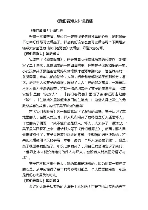 《我们看海去》读后感
