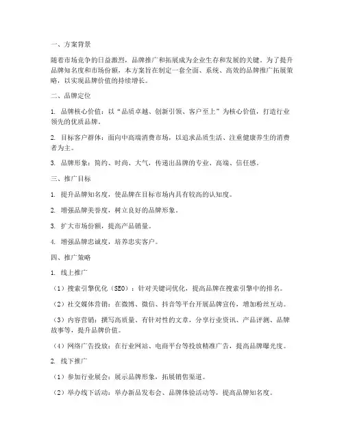 品牌推广拓展方案策划书