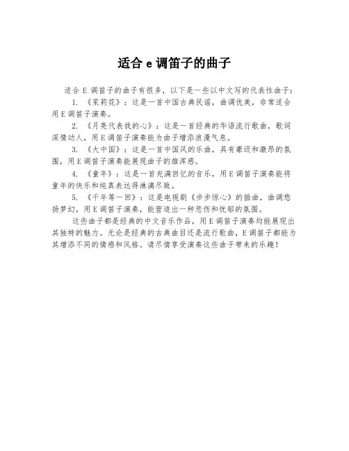 适合e调笛子的曲子