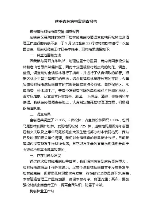 秋季森林病虫害调查报告