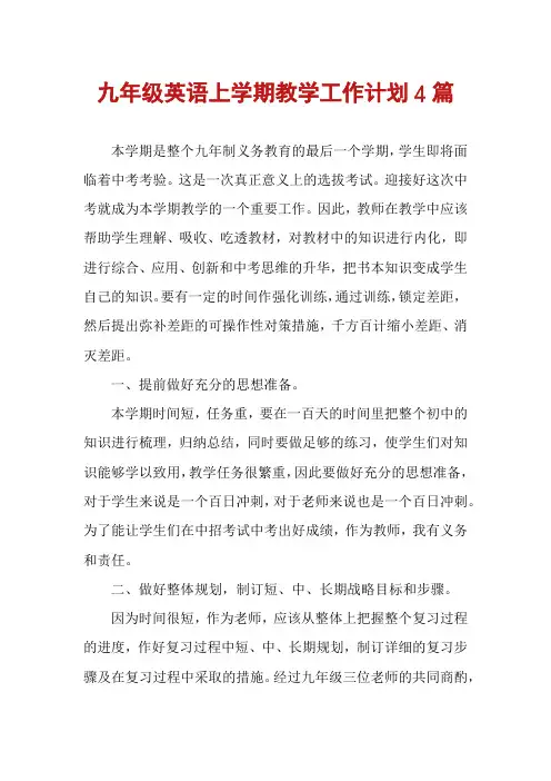 九年级英语上学期教学工作计划4篇