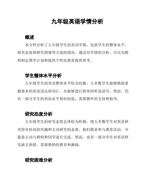 九年级英语学情分析