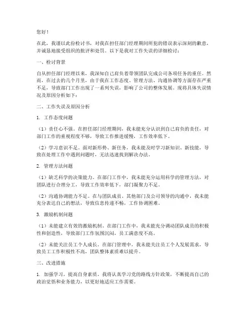 部门经理工作失误检讨书