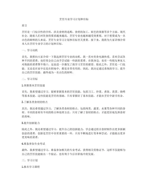 烹饪专业学习计划和目标