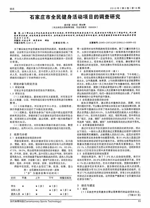 石家庄市全民健身活动项目的调查研究