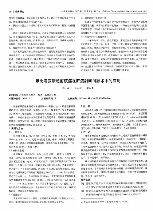 氟比洛芬酯超前镇痛在肝癌射频消融术中的应用