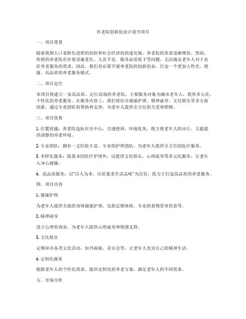 养老院创新创业计划书项目