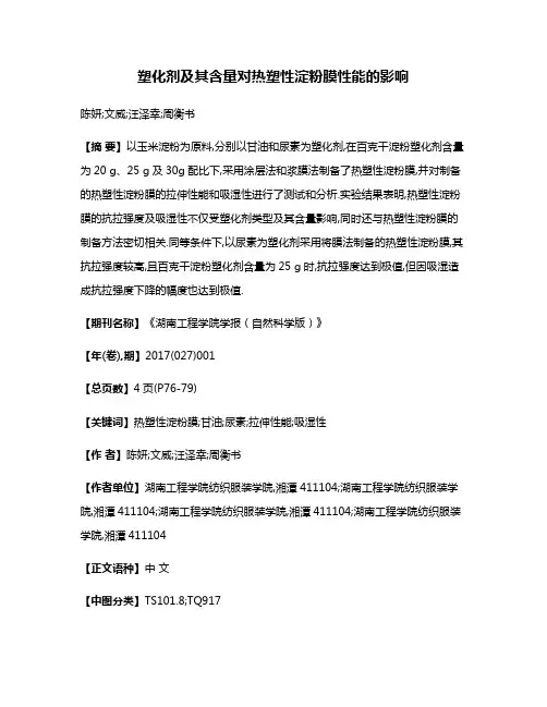 塑化剂及其含量对热塑性淀粉膜性能的影响