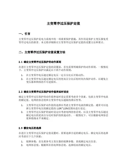 主变零序过压保护定值