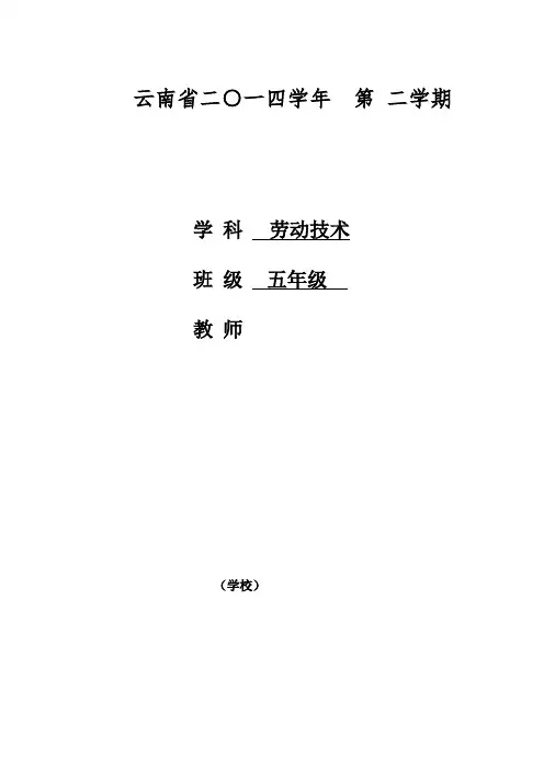 五年级劳动技术下教案