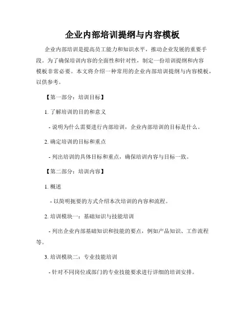 企业内部培训提纲与内容模板