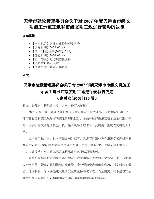 天津市建设管理委员会关于对2007年度天津市市级文明施工示范工地和市级文明工地进行表彰的决定