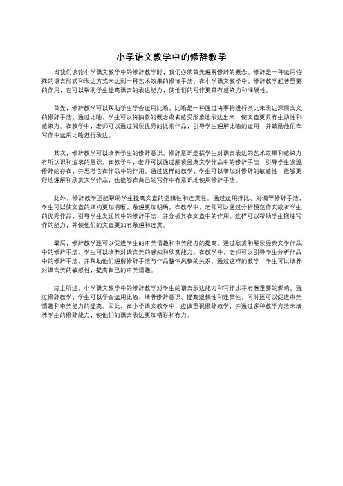 小学语文教学中的修辞教学