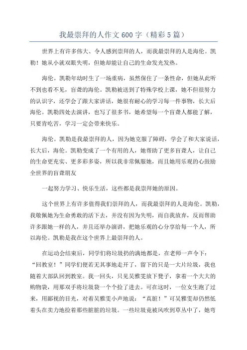 我最崇拜的人作文600字(精彩5篇)