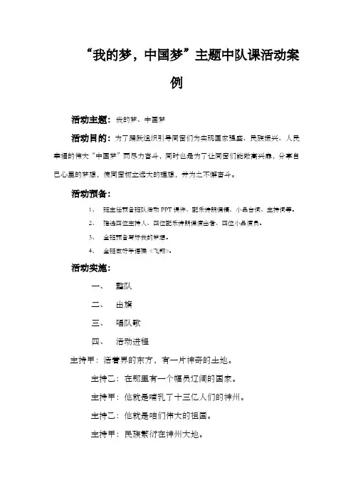 我的梦中国梦班队案例