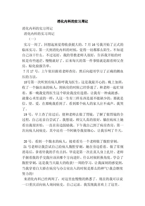 消化内科的实习周记（范本）