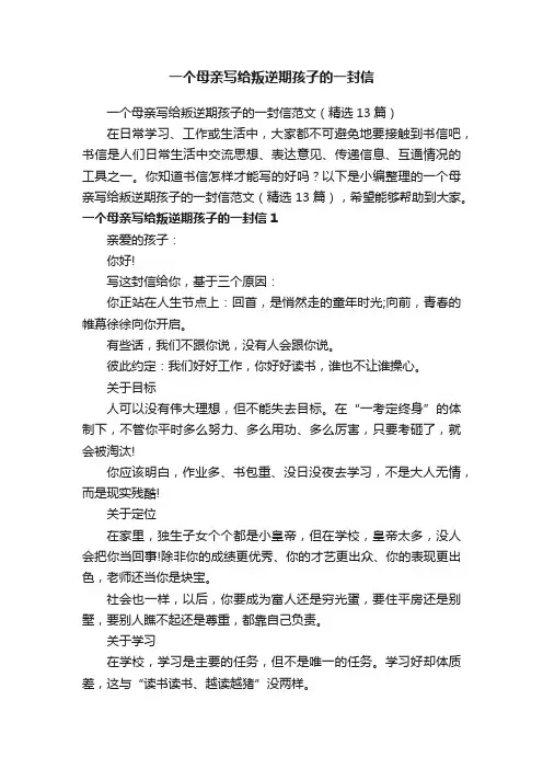 一个母亲写给叛逆期孩子的一封信范文（精选13篇）