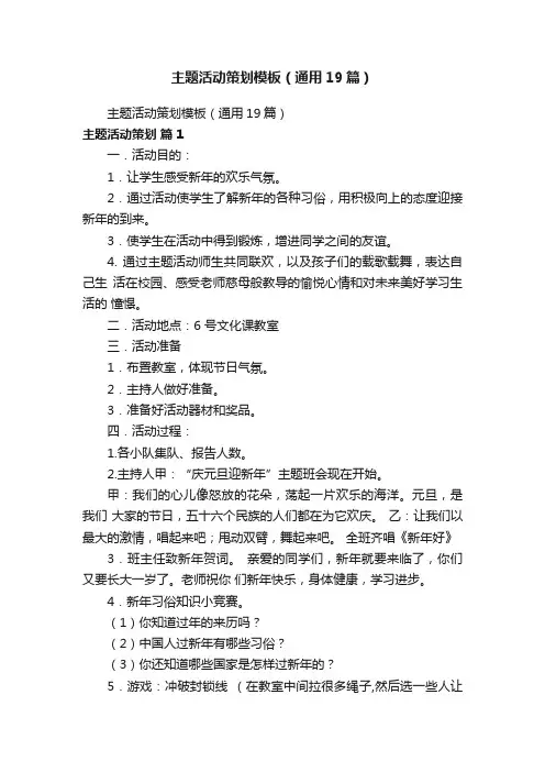 主题活动策划模板（通用19篇）