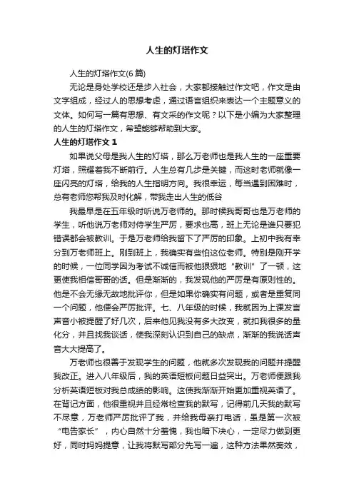 人生的灯塔作文（6篇）