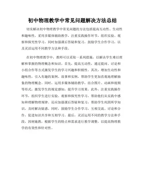 初中物理教学中常见问题解决方法总结