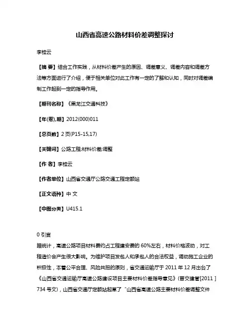 山西省高速公路材料价差调整探讨