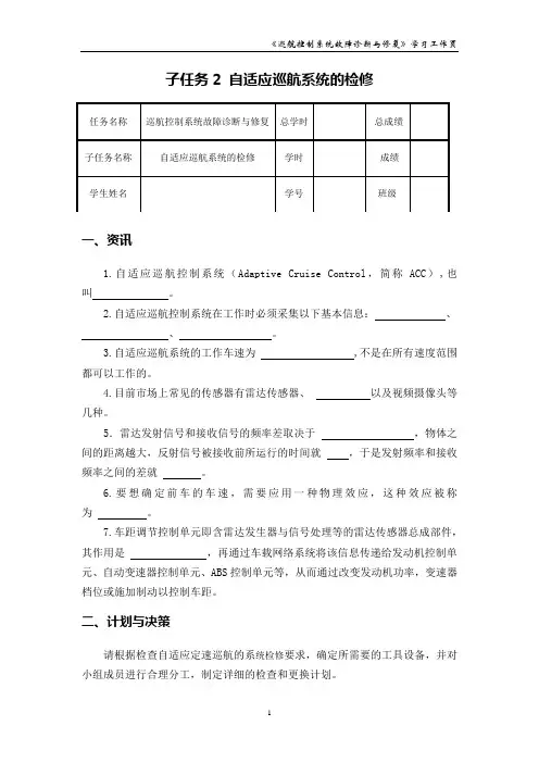 自适应巡航系统的检修_学习工作页