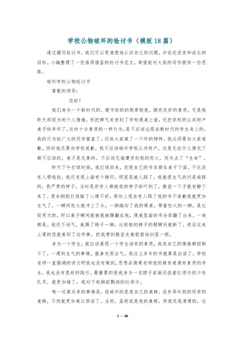 学校公物破坏的检讨书(模板18篇)