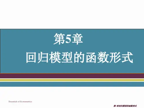 回归模型的函数形式